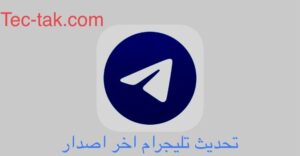 تحديث تليجرام 2023 اخر اصدار