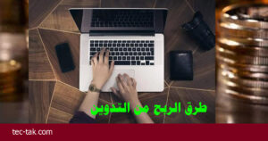 طرق الربح من التدوين