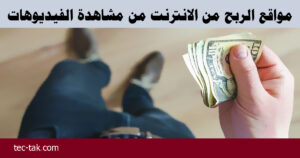 مواقع الربح من الانترنت من مشاهدة الفيديوهات
